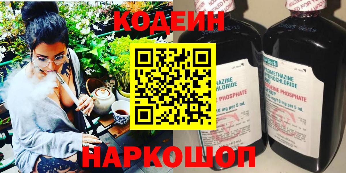 где найти   Вход с VPN  Добрянка  Кодеин напиток Lean (лин) 